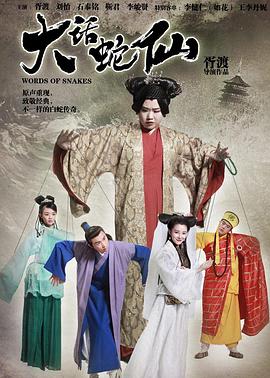 大话蛇仙封面图