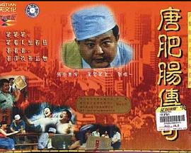 唐肥肠传奇封面图