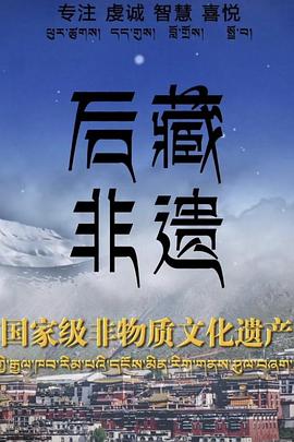 后藏非遗封面图