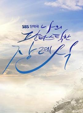 我的梦幻葬礼封面图