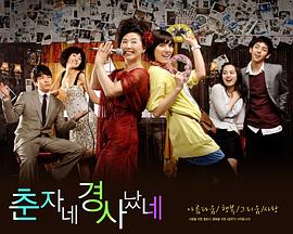 春子家有喜事了封面图