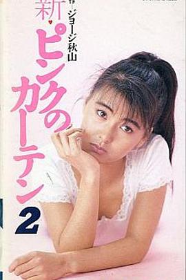 新粉红的窗帘2封面图