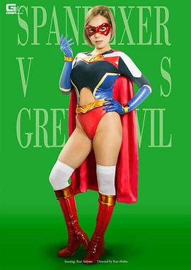 スパンデクサーVSグリーンデビル封面图