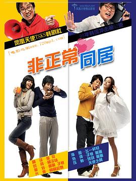 非正常同居封面图