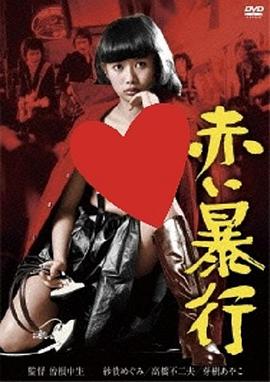 赤色暴行封面图