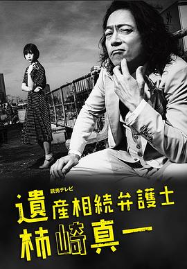 遗产继承律师 柿崎真一封面图