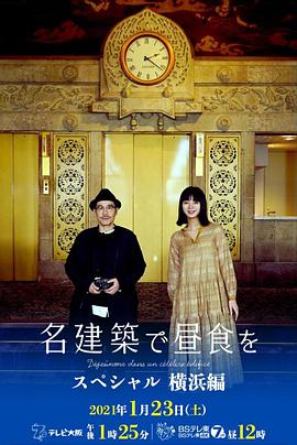 在名建筑里吃午餐 SP 横滨篇封面图