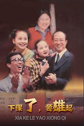 下课了，要雄起封面图