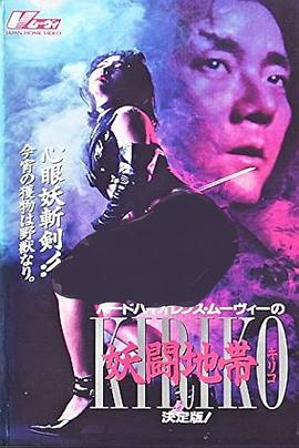 妖闘地帯 KIRIKO封面图