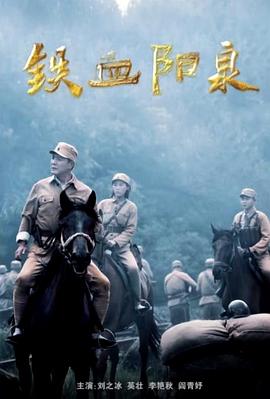 铁血阳泉封面图