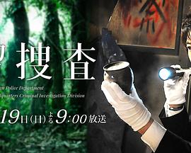 遗留搜查 SP第三弹封面图