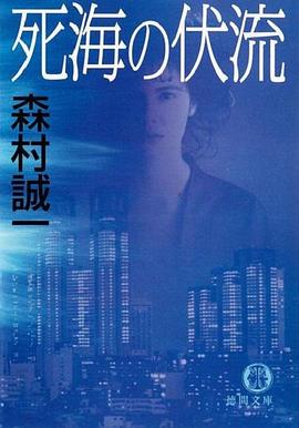 森村诚一 死海的伏流封面图