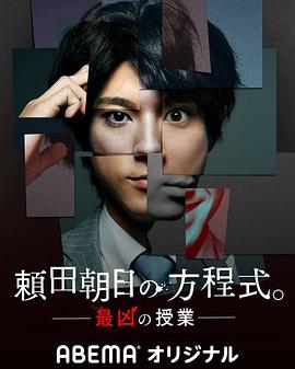 赖田朝日的方程式。-最恶的授课-封面图