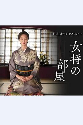 老板娘的房间封面图