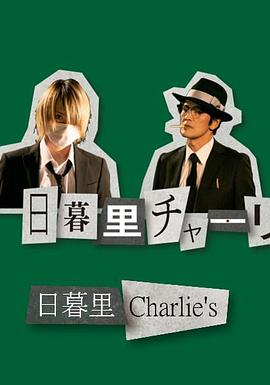 日暮里查理封面图
