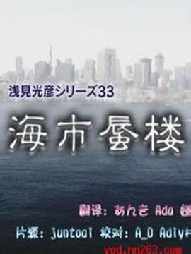 浅见光彦系列33[海市蜃楼]封面图