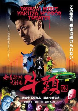 极道恐怖大剧场 牛头封面图
