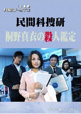 民营科搜研 桐野真衣的凶案鉴定封面图