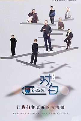 对白 第三季封面图