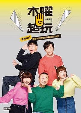 木曜4超玩封面图