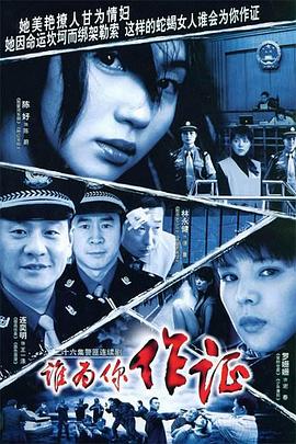 谁为你作证封面图