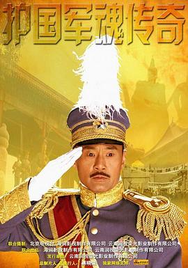 护国军魂传奇封面图