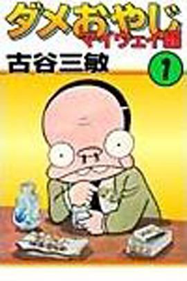 无能老爸封面图