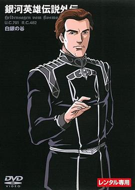 银河英雄传说外传 白银之谷封面图