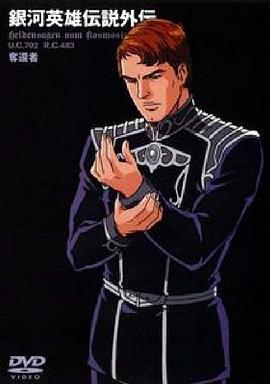 银河英雄传说外传 夺还者封面图