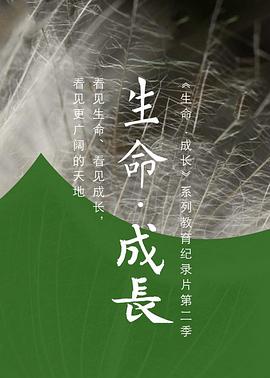生命·成长 第二季封面图