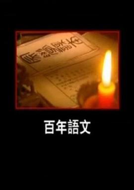 百年语文封面图