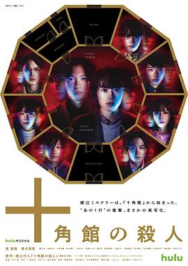 十角馆杀人事件封面图