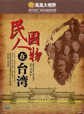 流转岁月：民国人物在台系列封面图