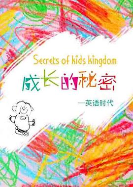 成长的秘密之英语时代封面图