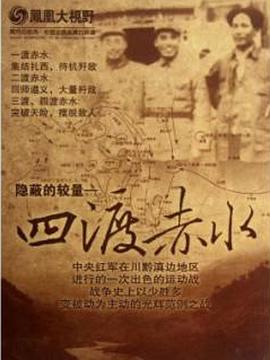 四渡赤水 隐秘的较量封面图