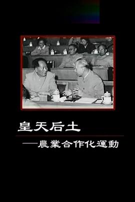 皇天后土——农业合作化运动封面图