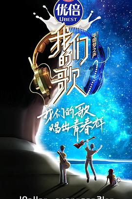 我们的歌 第二季封面图