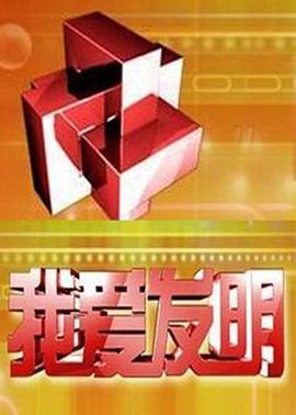 我爱发明封面图