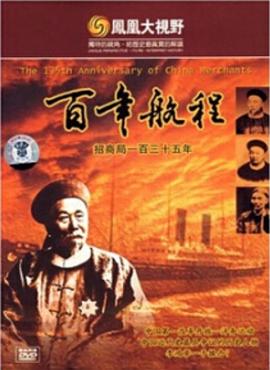 百年航程 招商局135年封面图