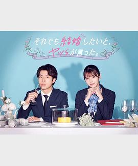 尽管如此，他们还是说想结婚封面图