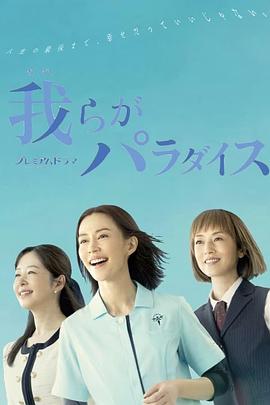 我们的乐园封面图