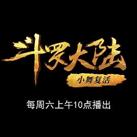 斗罗大陆1 第十一部分封面图