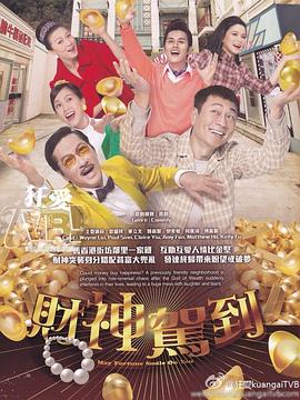 财神驾到封面图