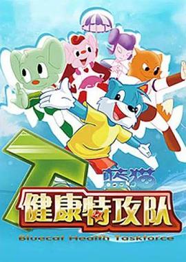 蓝猫健康特攻队封面图