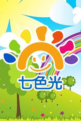 七色光封面图
