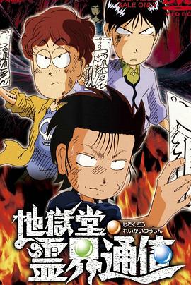 地狱堂灵界通信封面图