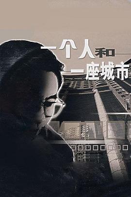 一个人和一座城市封面图