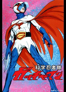 科学忍者队 OVA封面图
