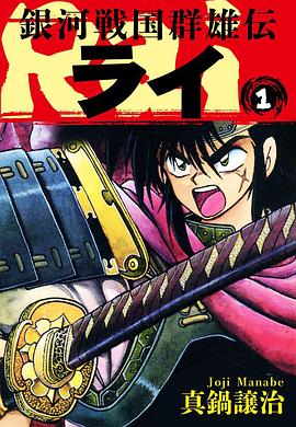 银河战国群雄传封面图