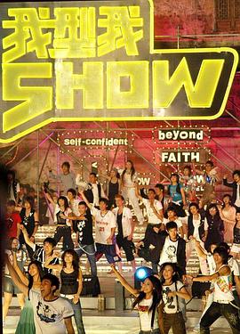 我型我秀 第三季封面图